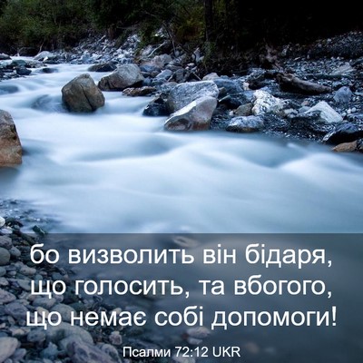 Picture 03 - Псалми 72:12 UKR - бо визволить він бідаря, що - Bible Verse Picture