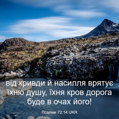 Picture 03 - Псалми 72:14 UKR - від кривди й насилля - Bible Verse Picture