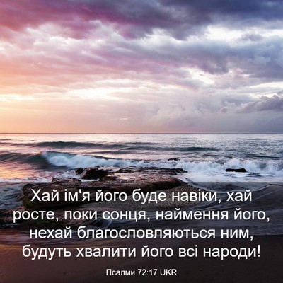 Picture 03 - Псалми 72:17 UKR - Хай ім'я його буде навіки, - Bible Verse Picture
