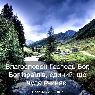 Picture 03 - Псалми 72:18 UKR - Благословен Господь Бог, - Bible Verse Picture