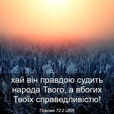 Picture 03 - Псалми 72:2 UKR - хай він правдою судить - Bible Verse Picture
