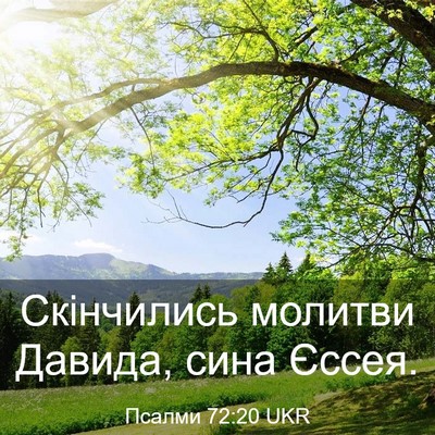 Picture 03 - Псалми 72:20 UKR - Скінчились молитви Давида, - Bible Verse Picture