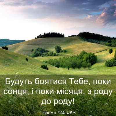 Picture 03 - Псалми 72:5 UKR - Будуть боятися Тебе, поки - Bible Verse Picture