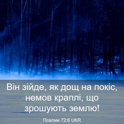 Picture 03 - Псалми 72:6 UKR - Він зійде, як дощ на покіс, - Bible Verse Picture