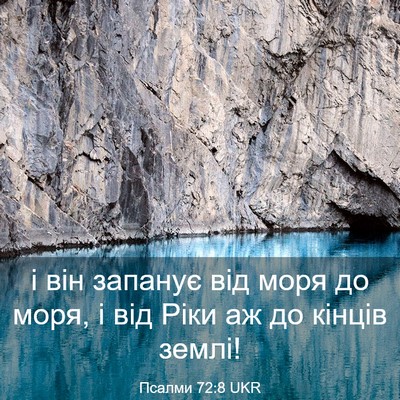 Picture 03 - Псалми 72:8 UKR - і він запанує від моря до - Bible Verse Picture