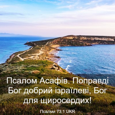 Picture 03 - Псалми 73:1 UKR - Псалом Асафів. Поправді - Bible Verse Picture
