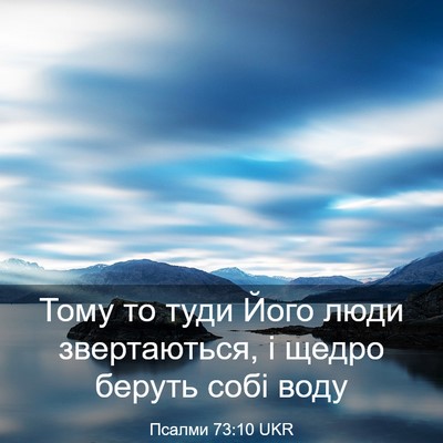 Picture 03 - Псалми 73:10 UKR - Тому то туди Його люди - Bible Verse Picture