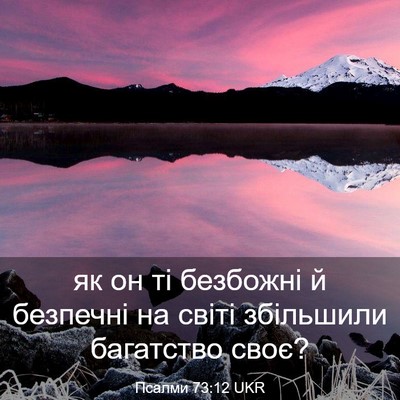 Picture 03 - Псалми 73:12 UKR - як он ті безбожні й - Bible Verse Picture