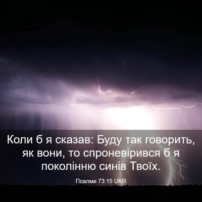 Picture 03 - Псалми 73:15 UKR - Коли б я сказав: Буду так - Bible Verse Picture