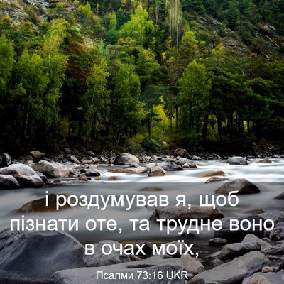 Picture 03 - Псалми 73:16 UKR - і роздумував я, щоб пізнати - Bible Verse Picture