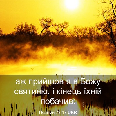 Picture 03 - Псалми 73:17 UKR - аж прийшов я в Божу - Bible Verse Picture