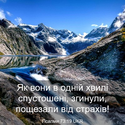 Picture 03 - Псалми 73:19 UKR - Як вони в одній хвилі - Bible Verse Picture