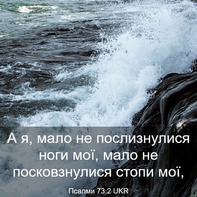 Picture 03 - Псалми 73:2 UKR - А я, мало не послизнулися - Bible Verse Picture