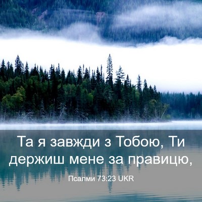 Picture 03 - Псалми 73:23 UKR - Та я завжди з Тобою, Ти - Bible Verse Picture