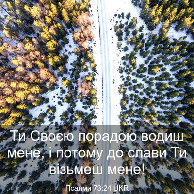 Picture 03 - Псалми 73:24 UKR - Ти Своєю порадою водиш - Bible Verse Picture