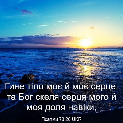 Picture 03 - Псалми 73:26 UKR - Гине тіло моє й моє серце, - Bible Verse Picture