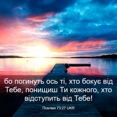Picture 03 - Псалми 73:27 UKR - бо погинуть ось ті, хто - Bible Verse Picture