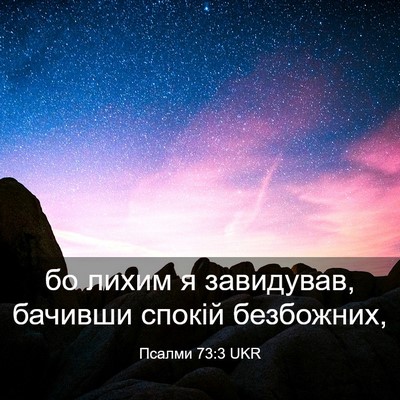 Picture 03 - Псалми 73:3 UKR - бо лихим я завидував, - Bible Verse Picture
