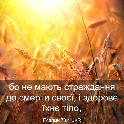 Picture 03 - Псалми 73:4 UKR - бо не мають страждання до - Bible Verse Picture