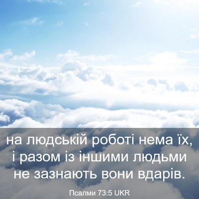 Picture 03 - Псалми 73:5 UKR - на людській роботі нема їх, - Bible Verse Picture