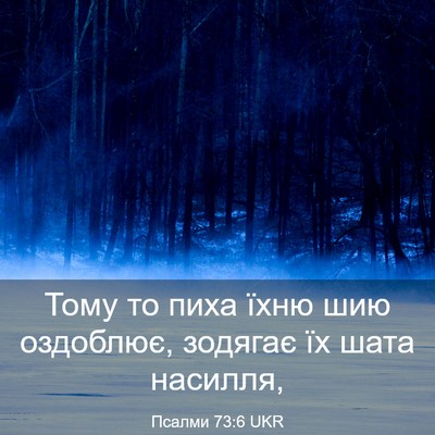Picture 03 - Псалми 73:6 UKR - Тому то пиха їхню шию - Bible Verse Picture