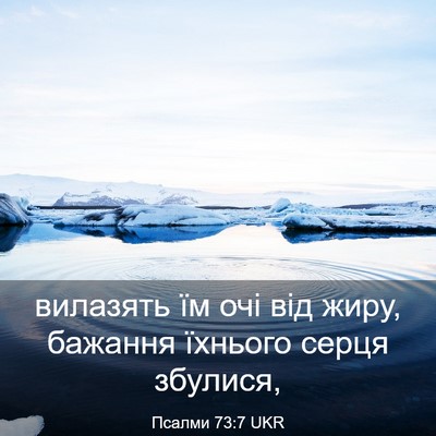Picture 03 - Псалми 73:7 UKR - вилазять їм очі від жиру, - Bible Verse Picture