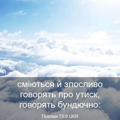 Picture 03 - Псалми 73:8 UKR - сміються й злосливо - Bible Verse Picture