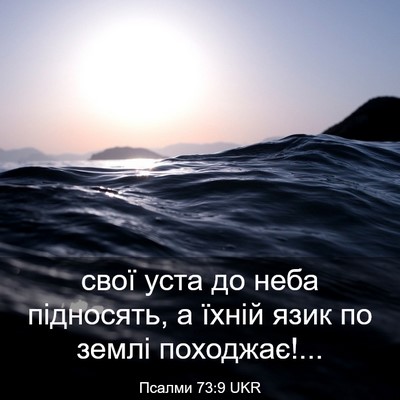Picture 03 - Псалми 73:9 UKR - свої уста до неба - Bible Verse Picture