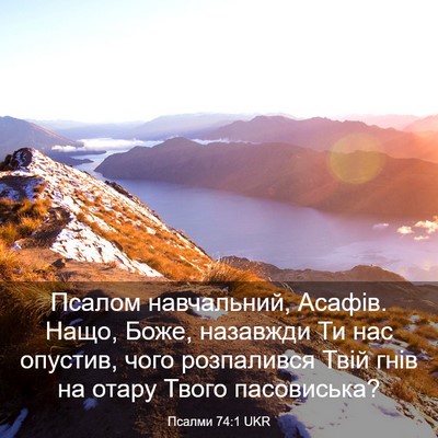 Picture 03 - Псалми 74:1 UKR - Псалом навчальний, Асафів. - Bible Verse Picture