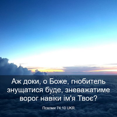 Picture 03 - Псалми 74:10 UKR - Аж доки, о Боже, гнобитель - Bible Verse Picture