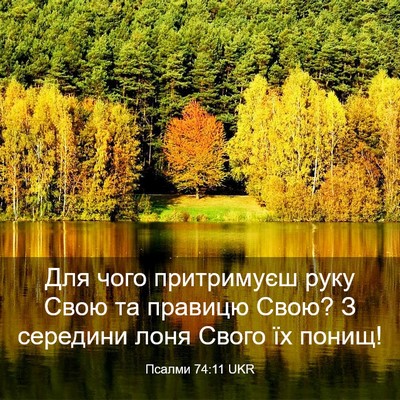 Picture 03 - Псалми 74:11 UKR - Для чого притримуєш руку - Bible Verse Picture