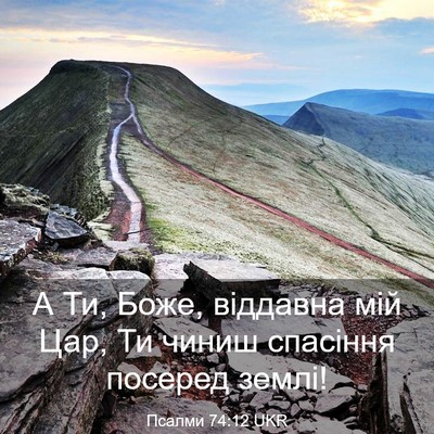 Picture 03 - Псалми 74:12 UKR - А Ти, Боже, віддавна мій - Bible Verse Picture