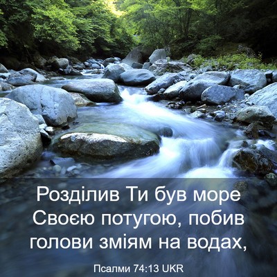Picture 03 - Псалми 74:13 UKR - Розділив Ти був море Своєю - Bible Verse Picture