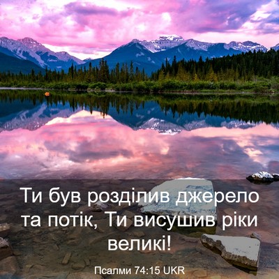 Picture 03 - Псалми 74:15 UKR - Ти був розділив джерело та - Bible Verse Picture