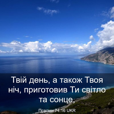 Picture 03 - Псалми 74:16 UKR - Твій день, а також Твоя ніч, - Bible Verse Picture