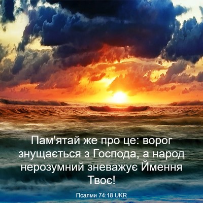 Picture 03 - Псалми 74:18 UKR - Пам'ятай же про це: ворог - Bible Verse Picture