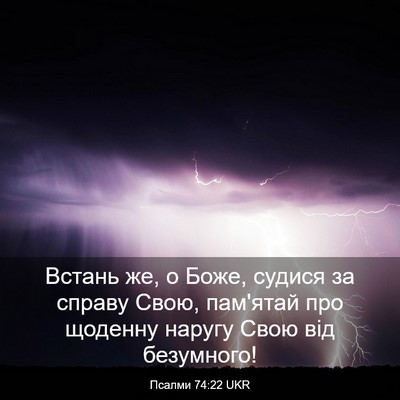Picture 03 - Псалми 74:22 UKR - Встань же, о Боже, судися за - Bible Verse Picture