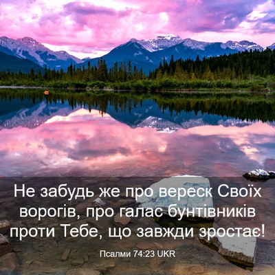 Picture 03 - Псалми 74:23 UKR - Не забудь же про вереск - Bible Verse Picture