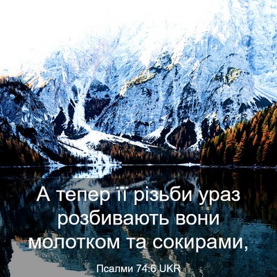 Picture 03 - Псалми 74:6 UKR - А тепер її різьби ураз - Bible Verse Picture