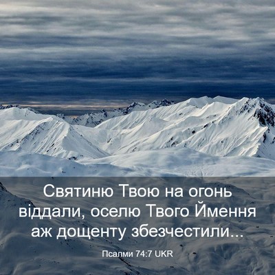 Picture 03 - Псалми 74:7 UKR - Святиню Твою на огонь - Bible Verse Picture