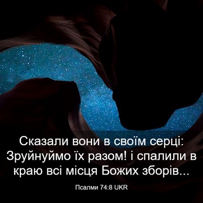 Picture 03 - Псалми 74:8 UKR - Сказали вони в своїм серці: - Bible Verse Picture