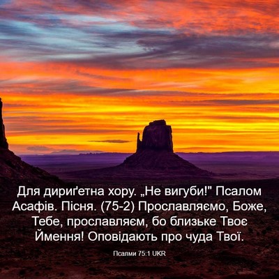 Picture 03 - Псалми 75:1 UKR - Для дириґетна хору. „Не - Bible Verse Picture