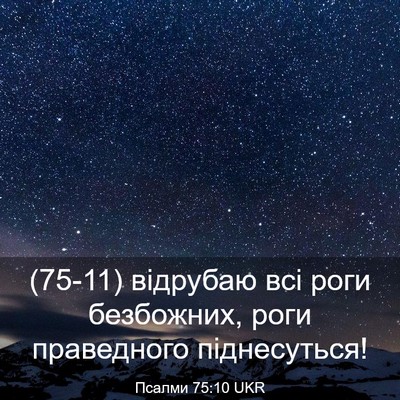 Picture 03 - Псалми 75:10 UKR - (75-11) відрубаю всі роги - Bible Verse Picture