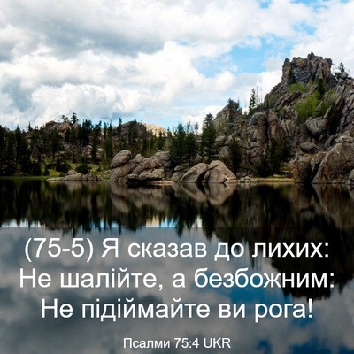 Picture 03 - Псалми 75:4 UKR - (75-5) Я сказав до лихих: Не - Bible Verse Picture