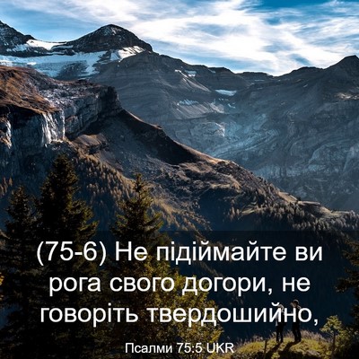 Picture 03 - Псалми 75:5 UKR - (75-6) Не підіймайте ви рога - Bible Verse Picture