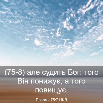 Picture 03 - Псалми 75:7 UKR - (75-8) але судить Бог: того - Bible Verse Picture