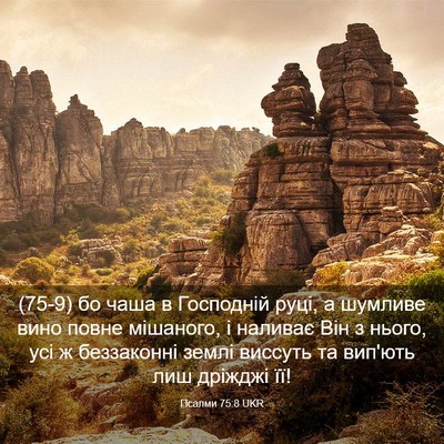 Picture 03 - Псалми 75:8 UKR - (75-9) бо чаша в Господній - Bible Verse Picture
