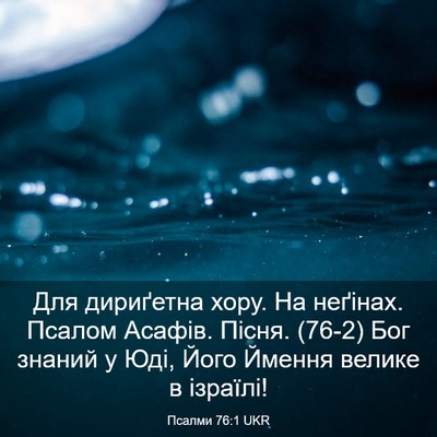 Picture 03 - Псалми 76:1 UKR - Для дириґетна хору. На - Bible Verse Picture