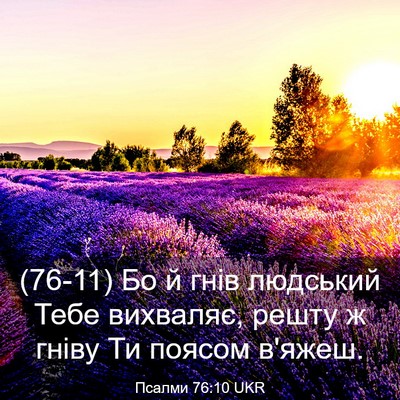 Picture 03 - Псалми 76:10 UKR - (76-11) Бо й гнів людський - Bible Verse Picture