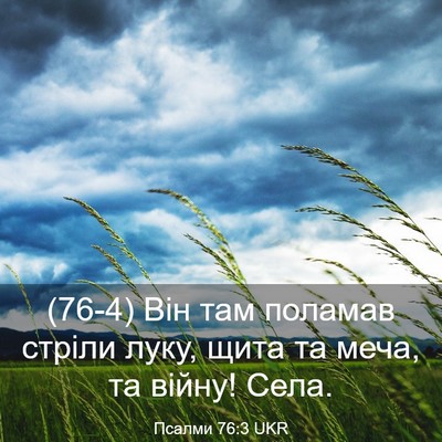 Picture 03 - Псалми 76:3 UKR - (76-4) Він там поламав стріли - Bible Verse Picture
